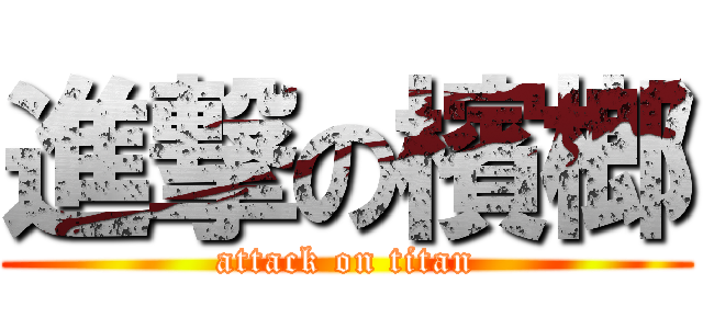 進撃の檳榔 (attack on titan)