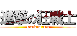 進撃の狂戰士 (attack on zerg)