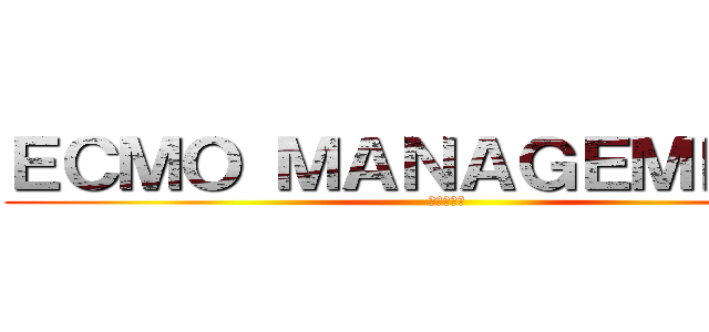 ＥＣＭＯ ＭＡＮＡＧＥＭＥＮＴ  (教えて先輩)