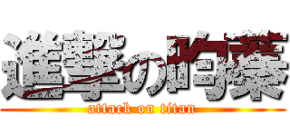 進撃の昀蓁 (attack on titan)