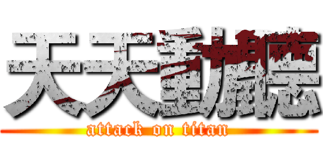 天天動聽 (attack on titan)