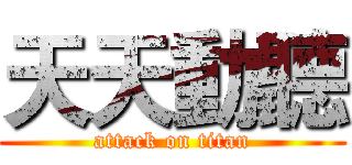天天動聽 (attack on titan)