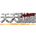 天天動聽 (attack on titan)