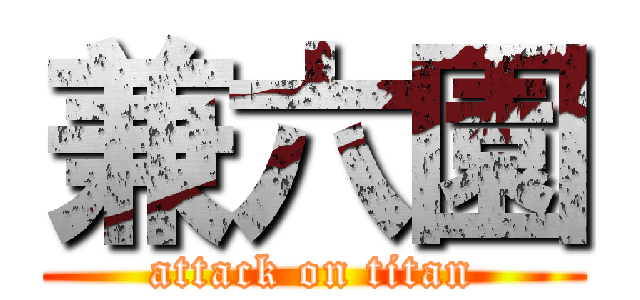 兼六園 (attack on titan)