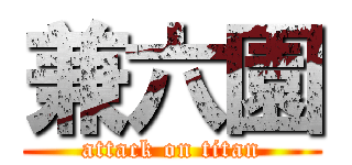 兼六園 (attack on titan)