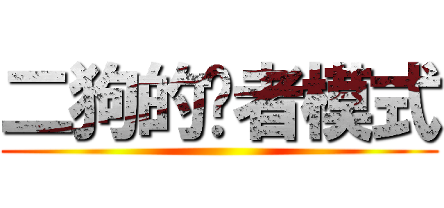 二狗的贤者模式 ()