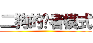 二狗的贤者模式 ()