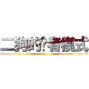 二狗的贤者模式 ()