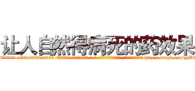 让人自然得病死的药效果 (让人自然得病死的药效果【电-186x2687x6963-Q278180069元-吉-药-业】我们做的是长期生意,靠的是老客户长期支持 http://sngk.net/pyKVqM
)