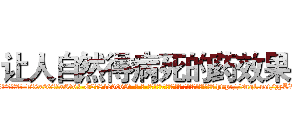 让人自然得病死的药效果 (让人自然得病死的药效果【电-186x2687x6963-Q278180069元-吉-药-业】我们做的是长期生意,靠的是老客户长期支持 http://sngk.net/pyKVqM
)