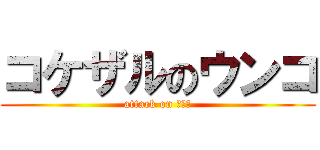 コケザルのウンコ (attack on 便器の)