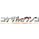 コケザルのウンコ (attack on 便器の)