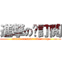 進撃の黃訂閲 (attack on subscribe wong)