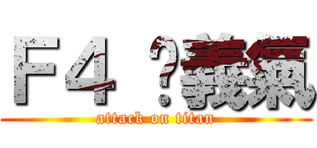 Ｆ４ 吳義氣 (attack on titan)