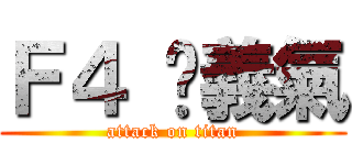 Ｆ４ 吳義氣 (attack on titan)