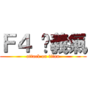 Ｆ４ 吳義氣 (attack on titan)