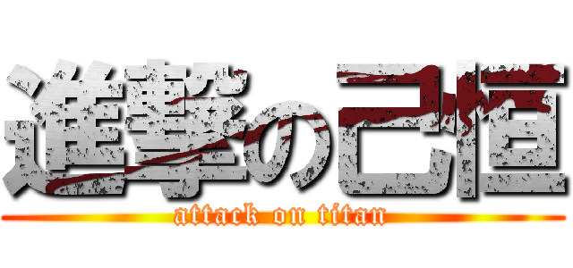 進撃の己恒 (attack on titan)