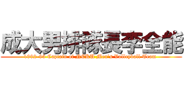 成大男排隊長李全能 (1992-93 Captain of NCKU Men\'s Volleyball Team )