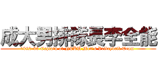 成大男排隊長李全能 (1992-93 Captain of NCKU Men\'s Volleyball Team )