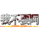 我不要阿 (FUCK YOU)