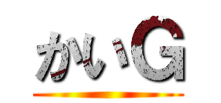 かいＧ ()