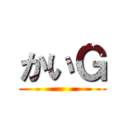 かいＧ ()