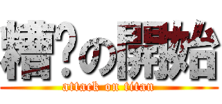 糟糕の開始 (attack on titan)