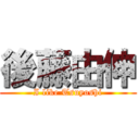 後藤由伸 (I like Tsuyoshi)