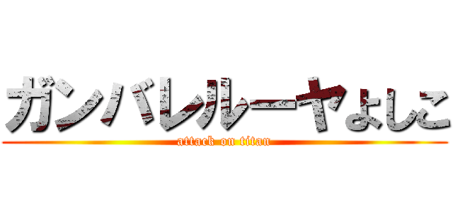 ガンバレルーヤよしこ (attack on titan)