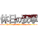 休日の安寧 (Holiday　of　Public peace)