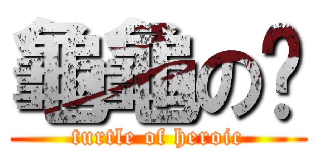 龜龜の俠 (turtle of heroic)