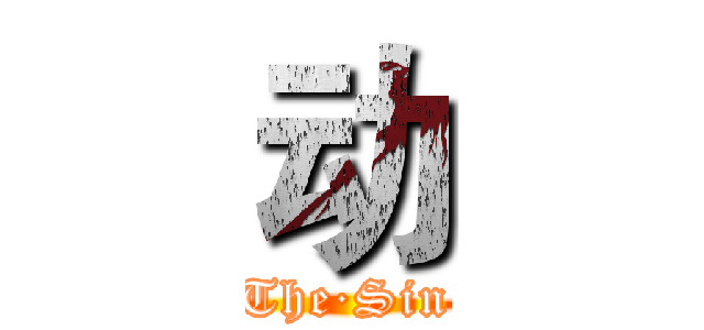 动 (The·Sin)