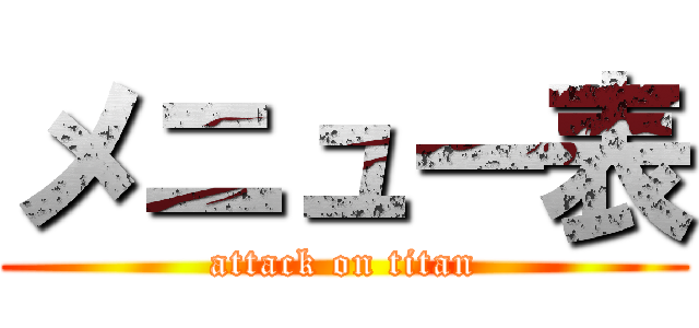 メニュー表 (attack on titan)