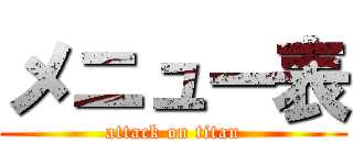 メニュー表 (attack on titan)