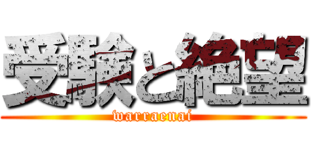 受験と絶望 (warraenai)