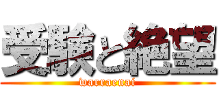 受験と絶望 (warraenai)