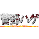 菅野ハゲ (attack on titan)