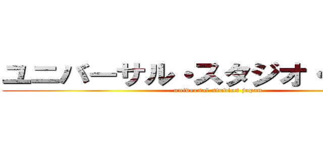 ユニバーサル・スタジオ・ジャパン (universal studios japan)