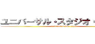 ユニバーサル・スタジオ・ジャパン (universal studios japan)