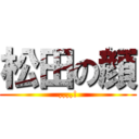 松田の顔 (,,,,!)