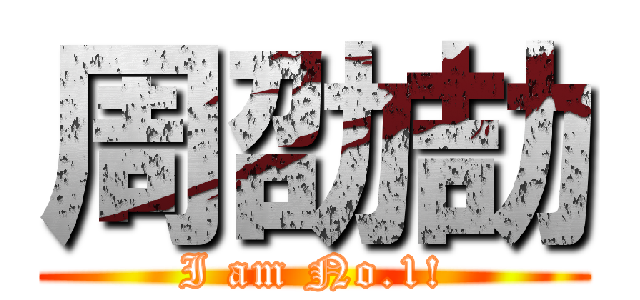 周劭劼 (I am No.1!)