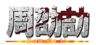 周劭劼 (I am No.1!)