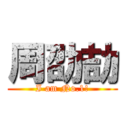 周劭劼 (I am No.1!)