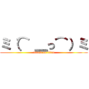 ミ（⌒ ＿っ⌒）ミ (attack on titan)