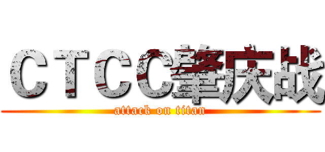 ＣＴＣＣ肇庆战 (attack on titan)