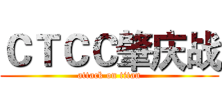 ＣＴＣＣ肇庆战 (attack on titan)