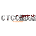ＣＴＣＣ肇庆战 (attack on titan)