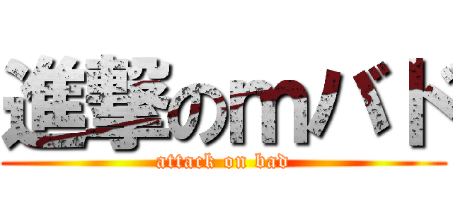 進撃のｍバド (attack on bad)
