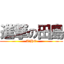 進撃の田島 (A☆HO)