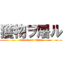 獲物ヲ屠ル (attack on titan)